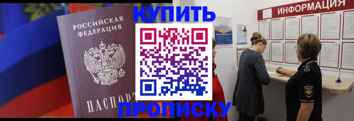 купить прописку в Мензелинске